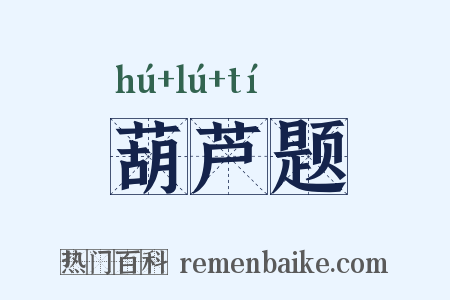 葫芦题是什么意思的图片